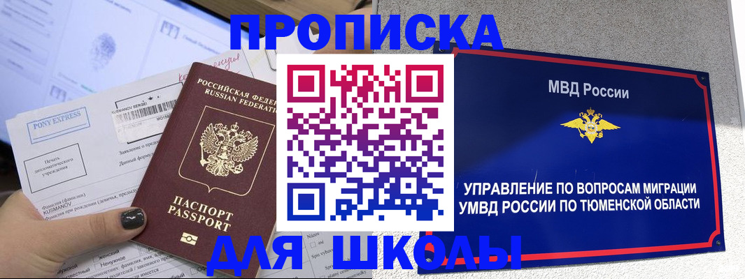 прописка для школы в Туле